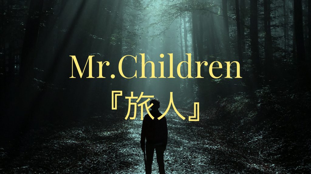 Mr Children 旅人 愛に舞い 夢を追う旅人は今日もまた神頼み T Labo