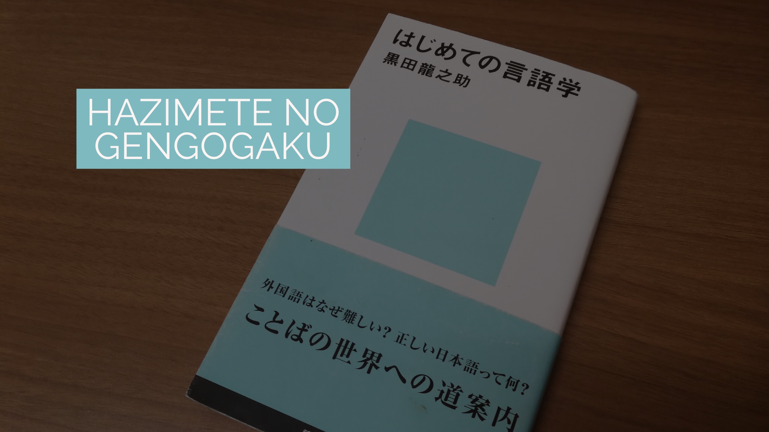 はじめての言語学 黒田龍之介 科目 として語られる言語学 T Labo