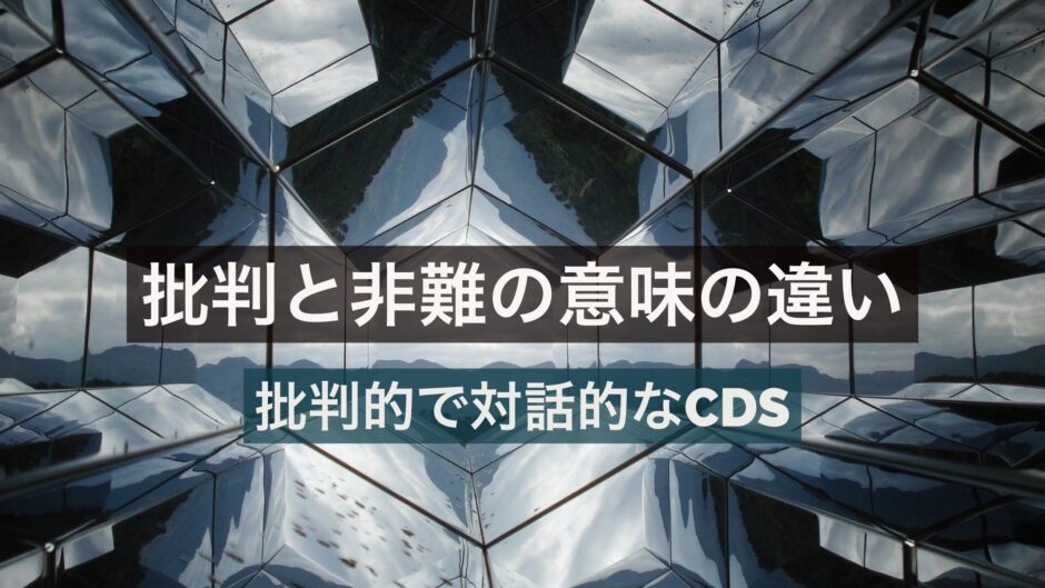 批判と非難を対比して浮かび上がる対話を前提とした広義の批判 T Labo