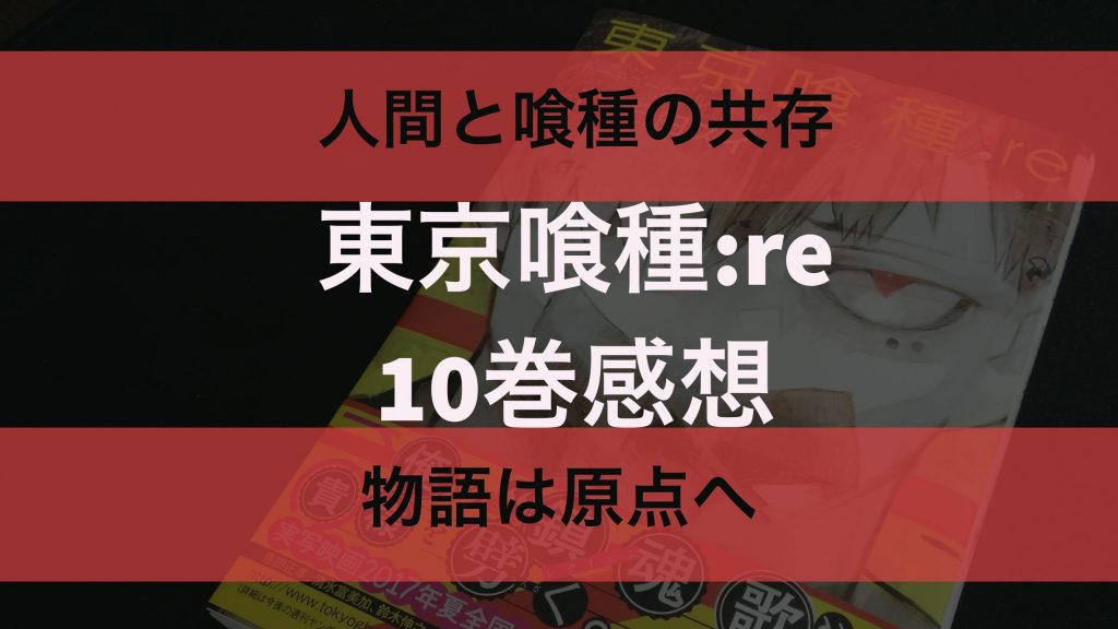 感想 東京喰種 Re 10巻 人間と喰種の共存 Tiru Labo