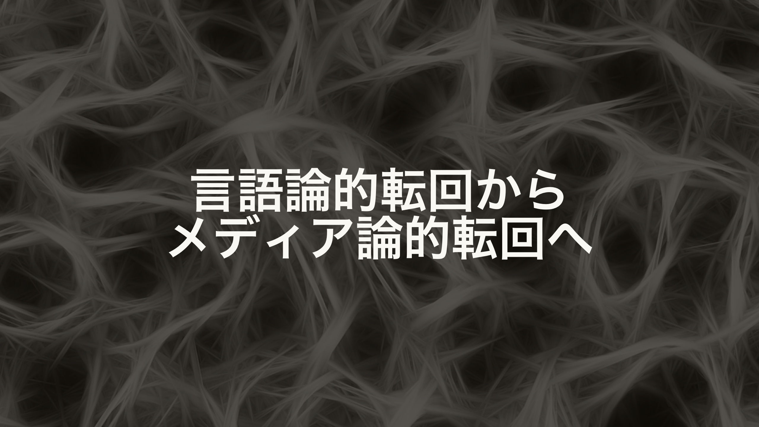 言語論的転回からメディア論的転回へ 現代思想の潮流