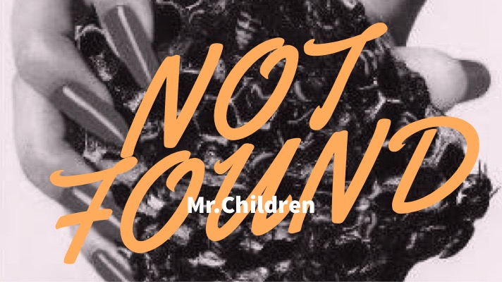 ジェットコースターみたいに絶望と希望を味わうーmr Children Not Found T Labo