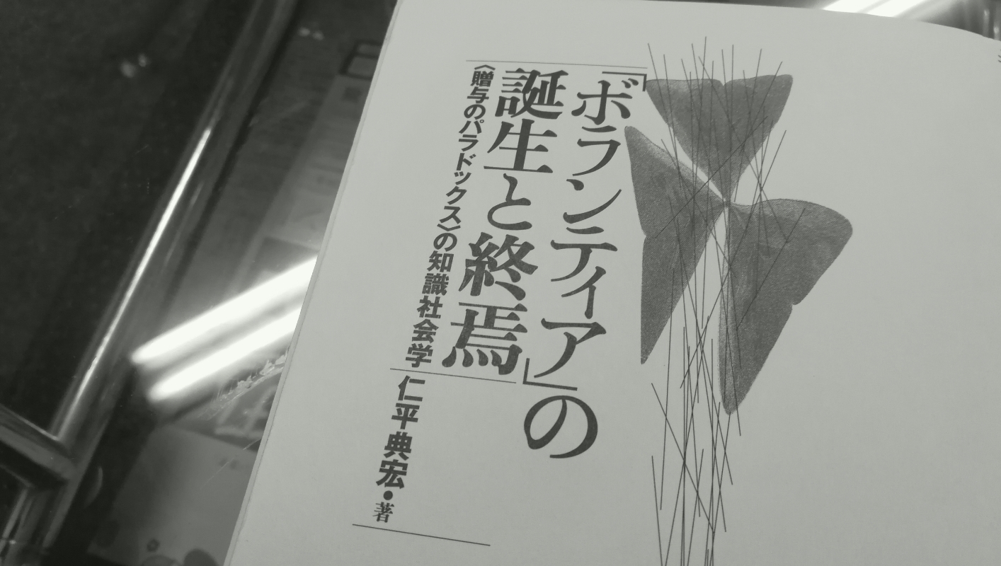 理念史でも言説分析でも構築主義でもない「ボランティア的な語り」の