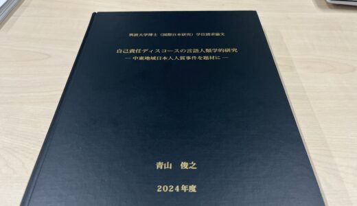 いま、自己責任論を問う意味──博士論文の序章全文