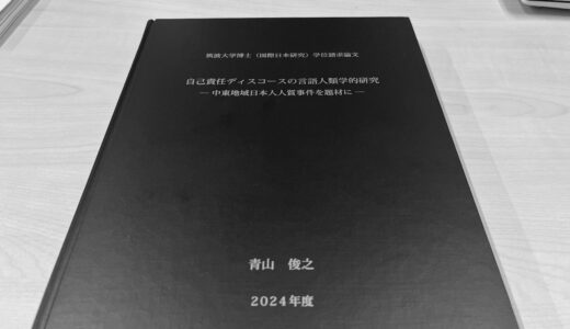 「自己責任」はどう語り直せるか──博士論文の終章全文